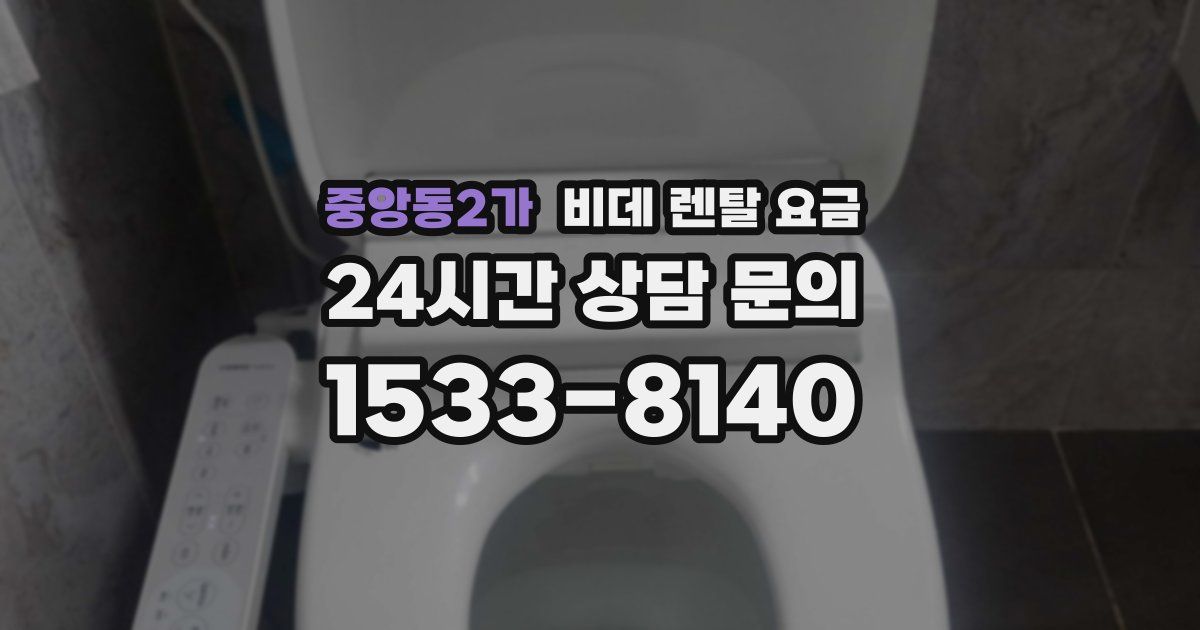 중앙동2가 비데 렌탈 요금
