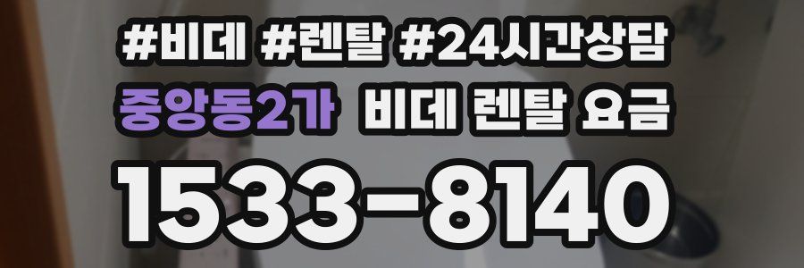 중앙동2가 비데 렌탈 요금
