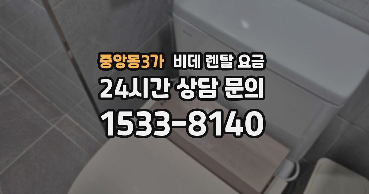 중앙동3가 비데 렌탈 요금