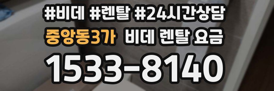 중앙동3가 비데 렌탈 요금
