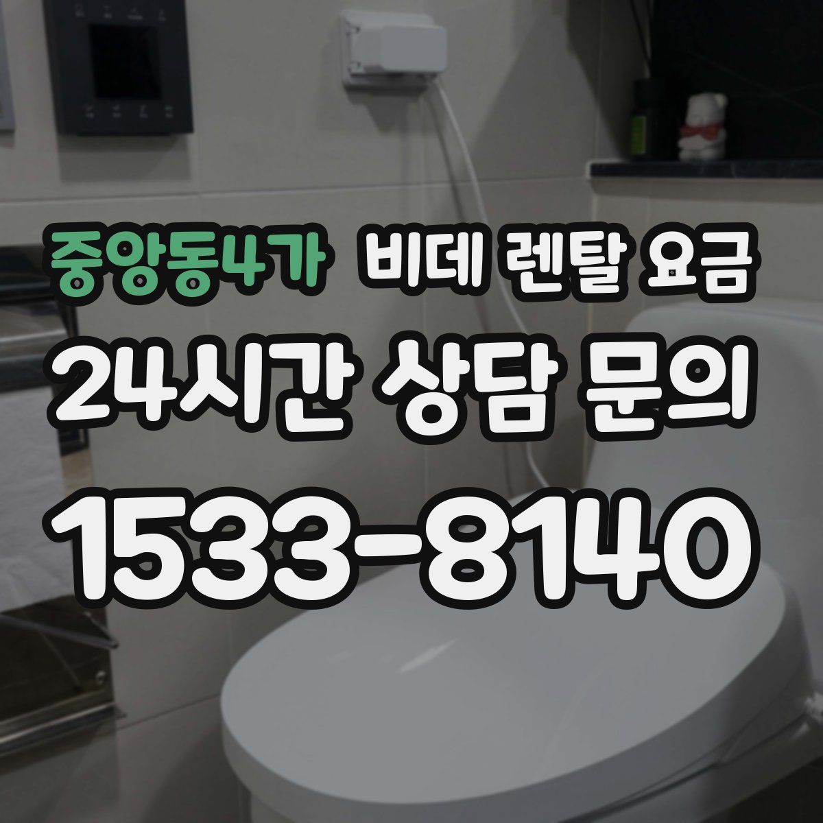 중앙동4가 비데 렌탈 요금