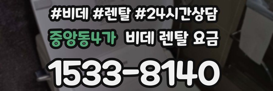 중앙동4가 비데 렌탈 요금
