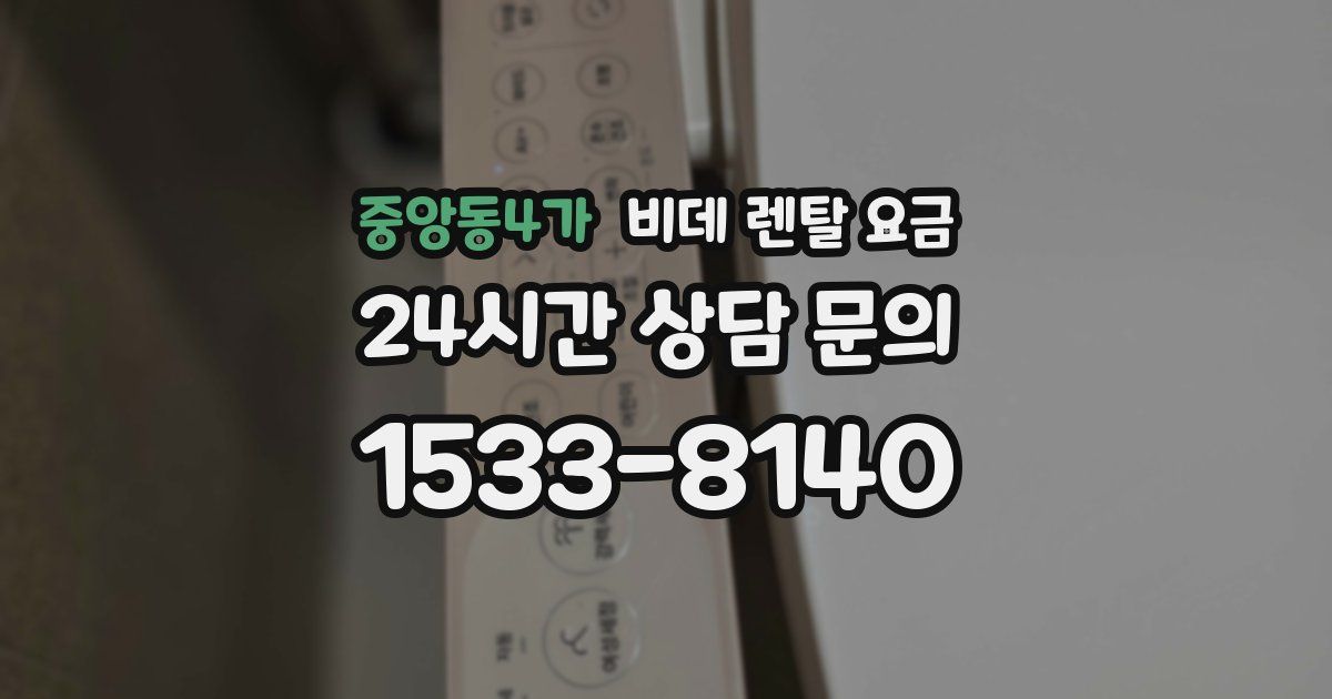 중앙동4가 비데 렌탈 요금