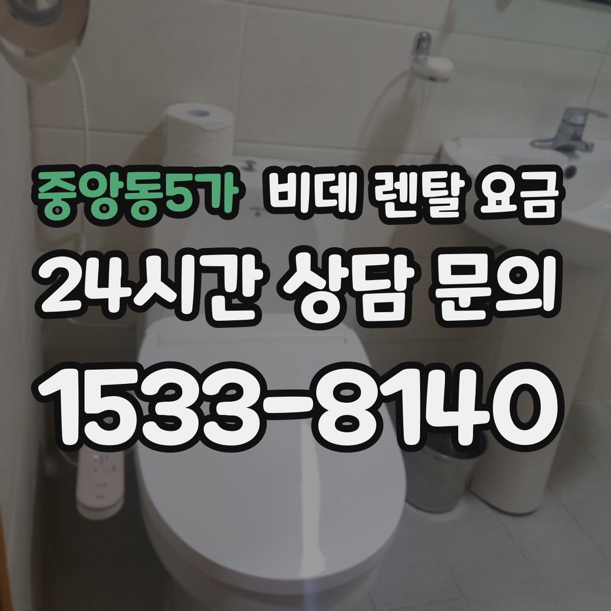 중앙동5가 비데 렌탈 요금
