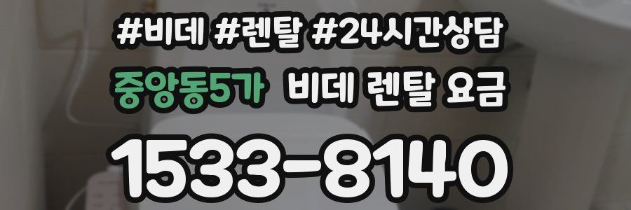 중앙동5가 비데 렌탈 요금