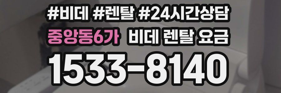 중앙동6가 비데 렌탈 요금