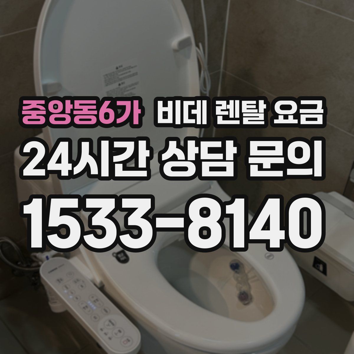 중앙동6가 비데 렌탈 요금