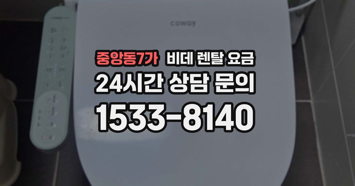 중앙동7가 비데 렌탈 요금
