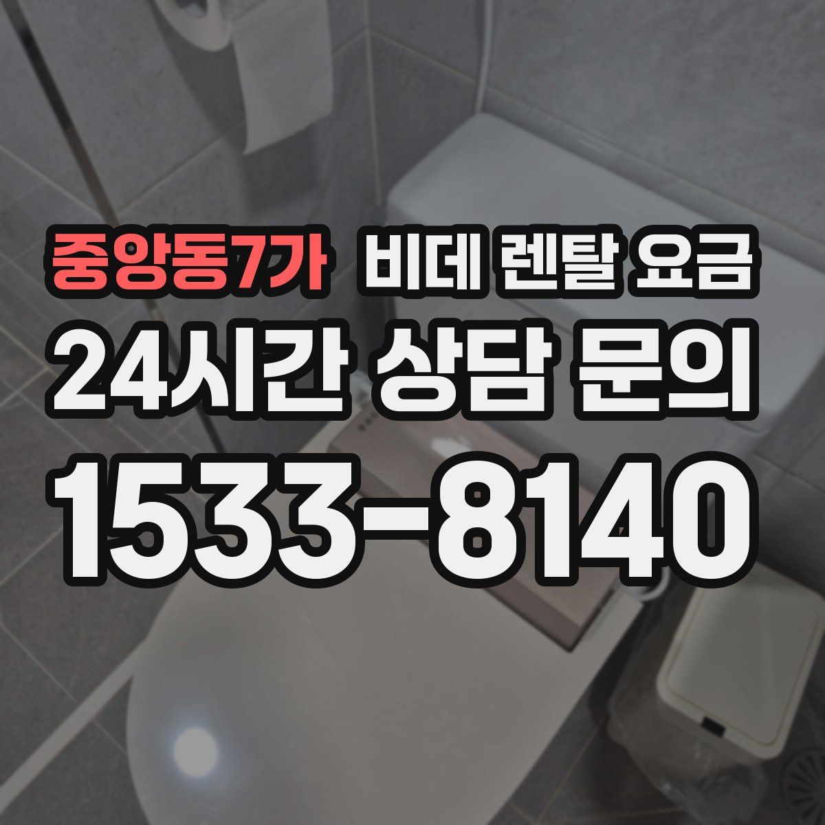 중앙동7가 비데 렌탈 요금