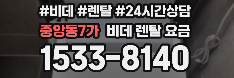 중앙동7가 비데 렌탈 요금