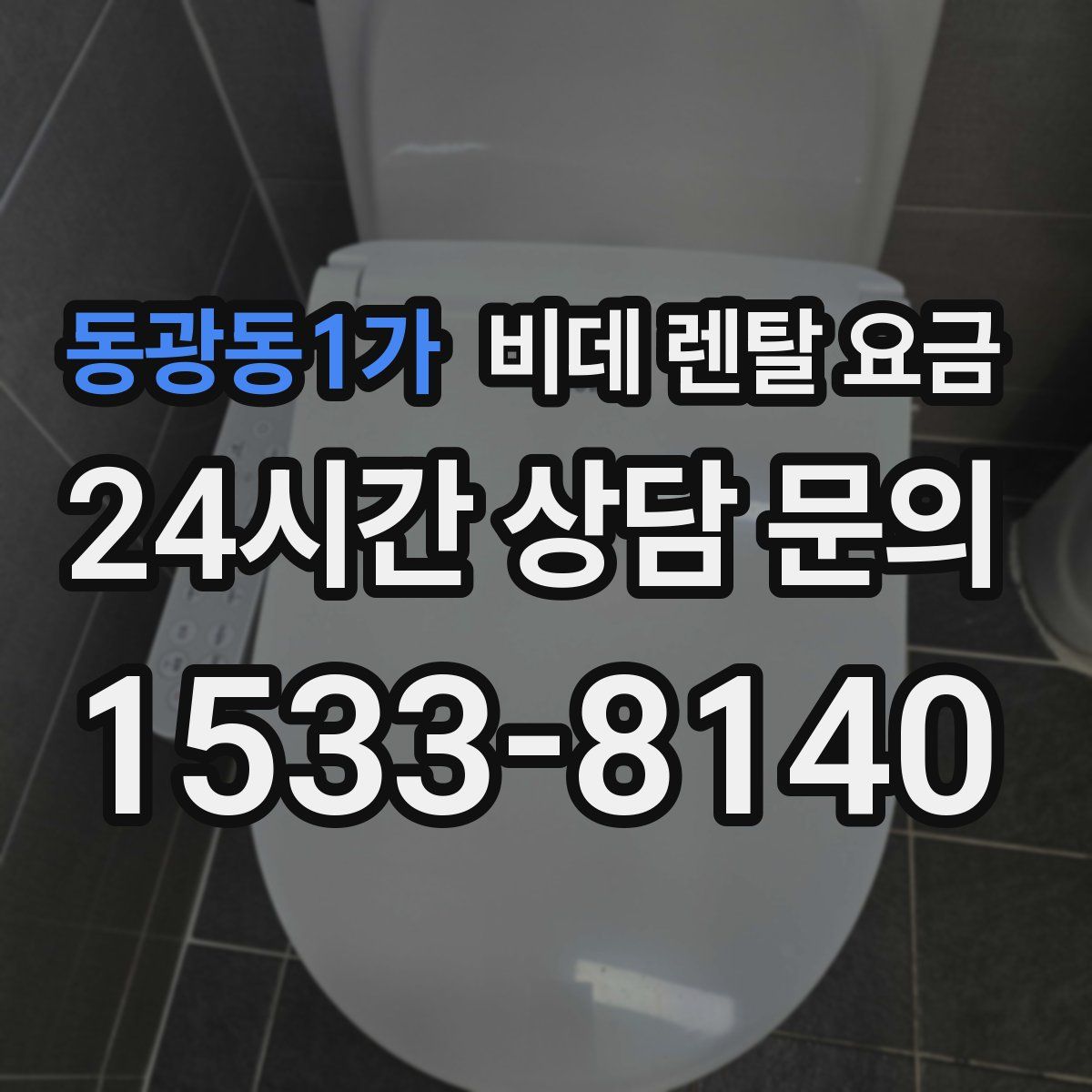 동광동1가 비데 렌탈 요금
