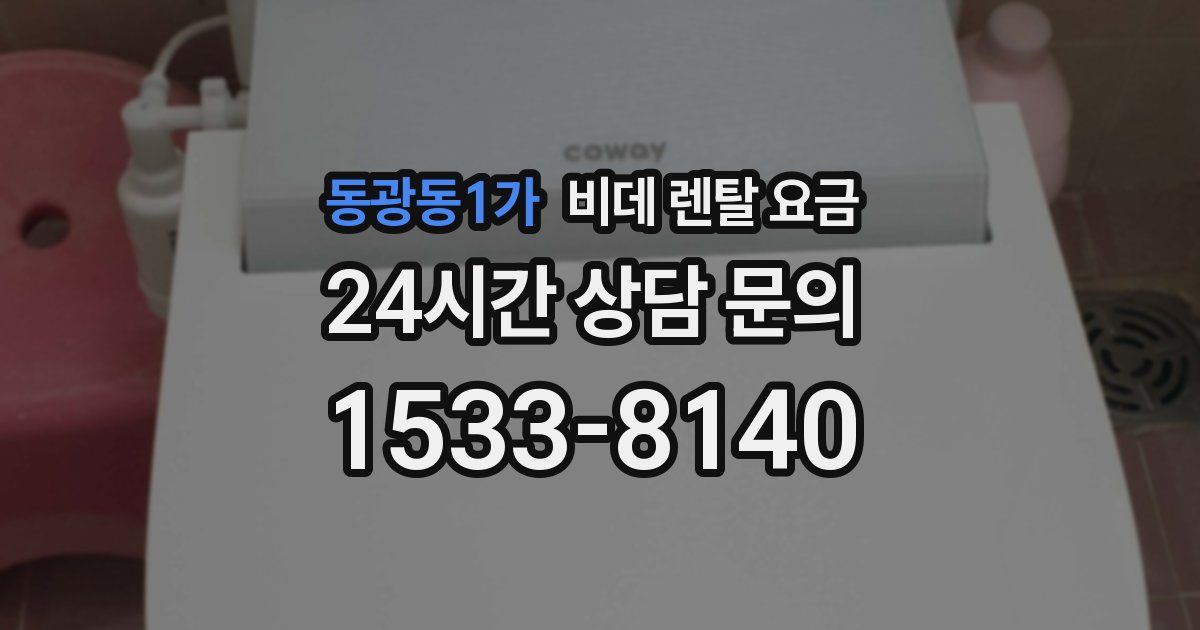 동광동1가 비데 렌탈 요금