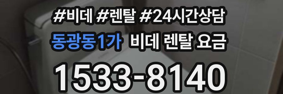 동광동1가 비데 렌탈 요금