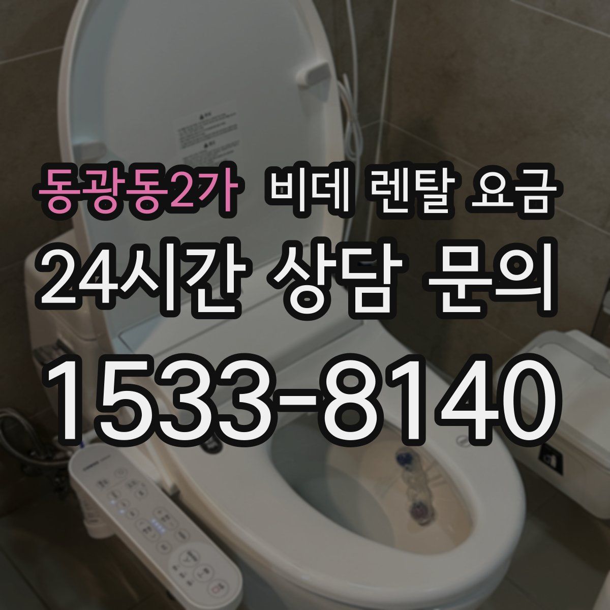 동광동2가 비데 렌탈 요금