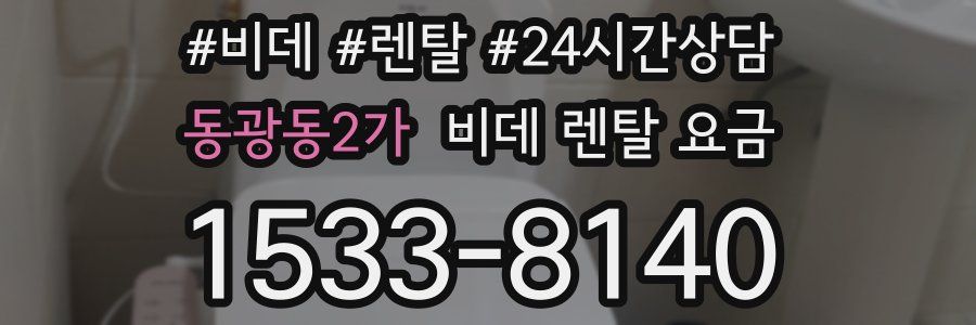 동광동2가 비데 렌탈 요금