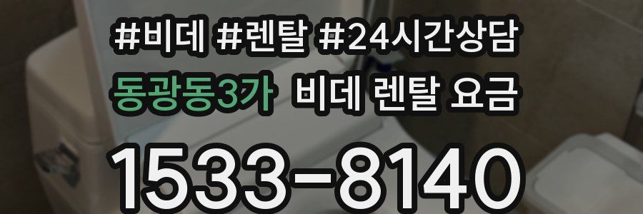 동광동3가 비데 렌탈 요금