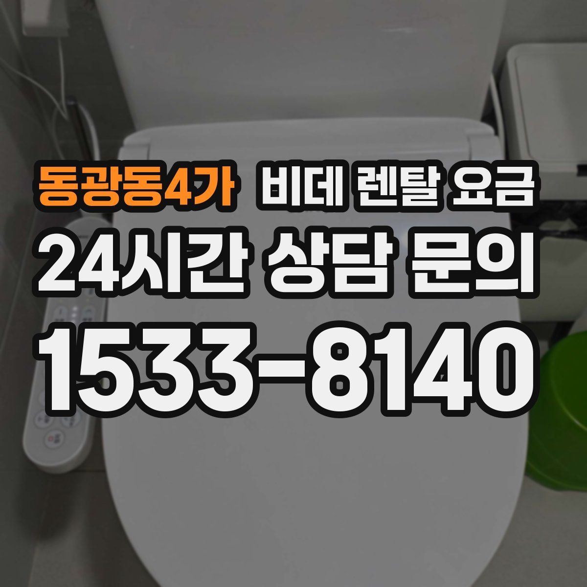 동광동4가 비데 렌탈 요금