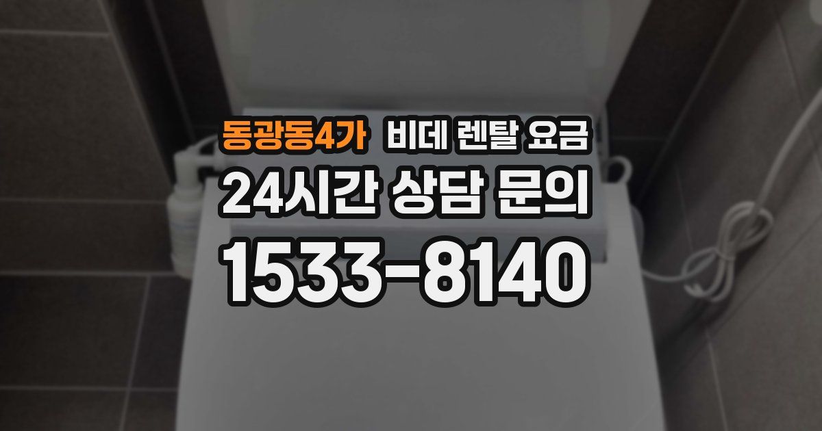동광동4가 비데 렌탈 요금