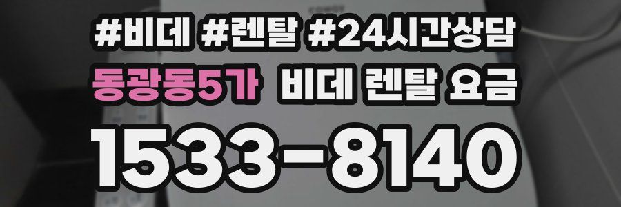 동광동5가 비데 렌탈 요금