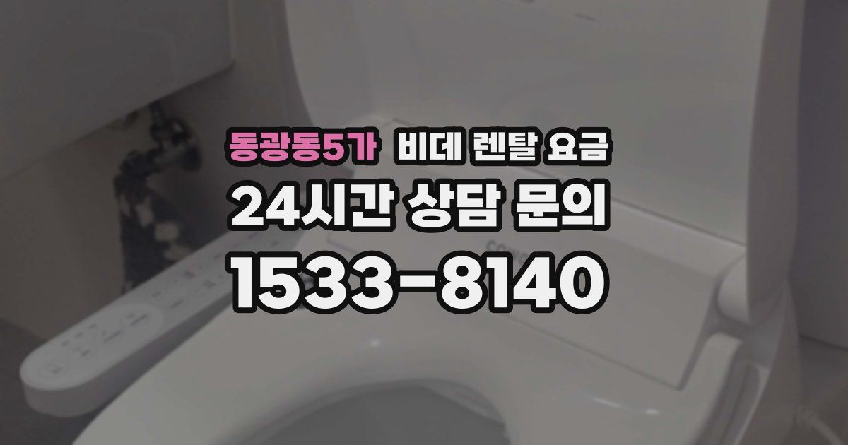 동광동5가 비데 렌탈 요금