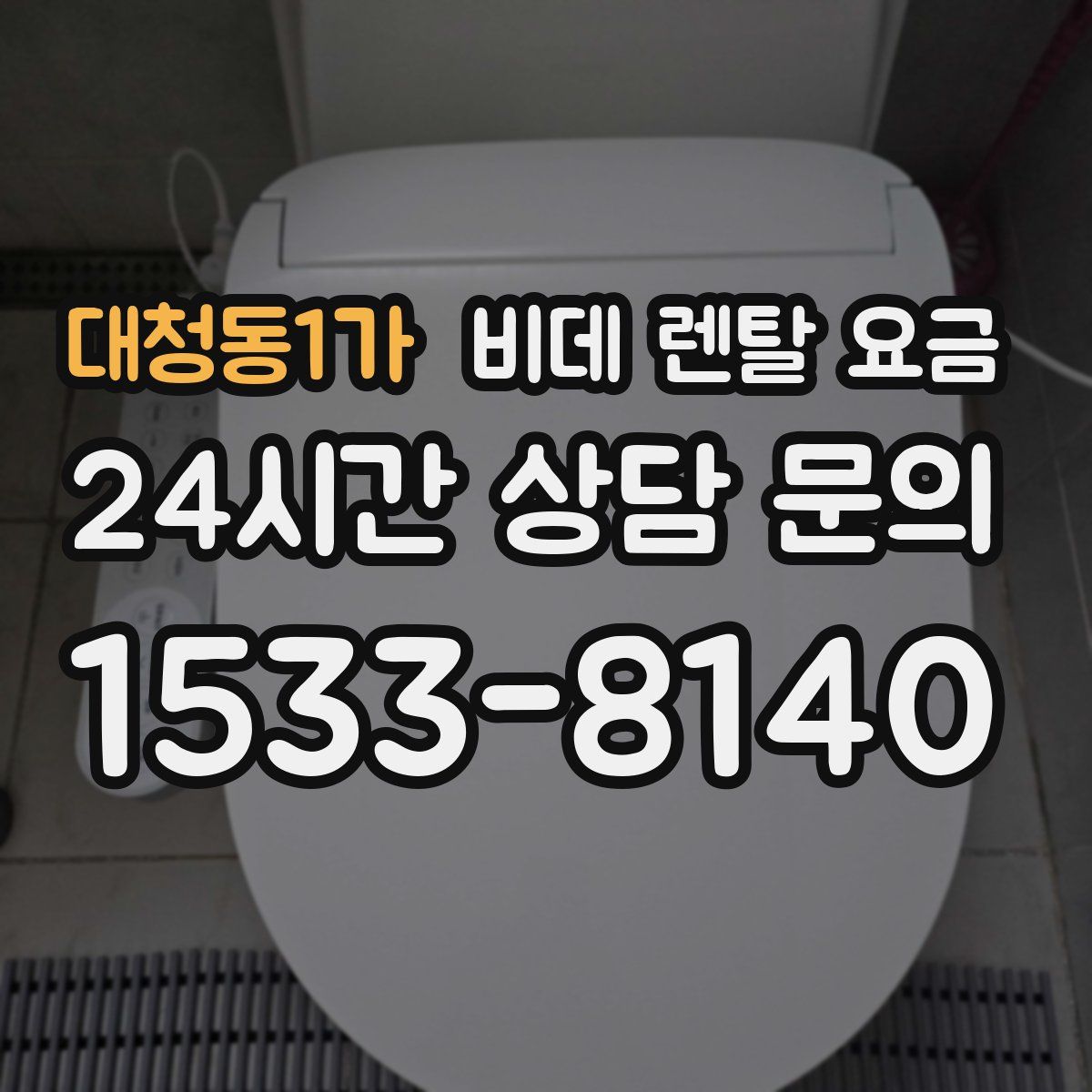 대청동1가 비데 렌탈 요금