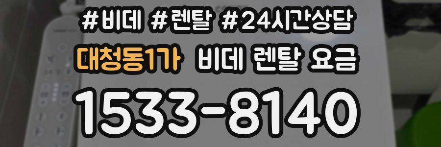 대청동1가 비데 렌탈 요금