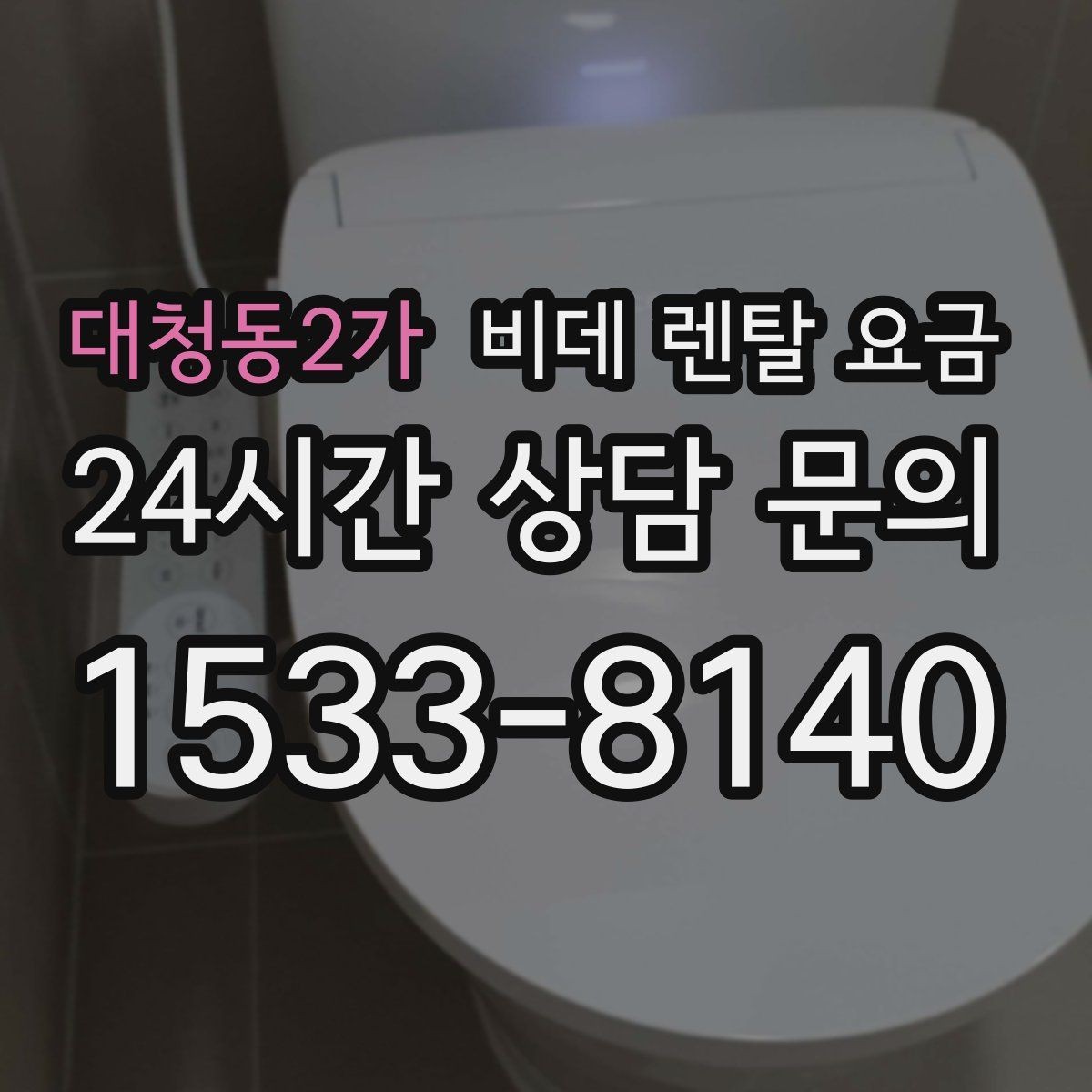 대청동2가 비데 렌탈 요금 약정 조건이 부담될 때 확인할 대안