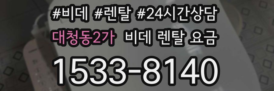 대청동2가 비데 렌탈 요금