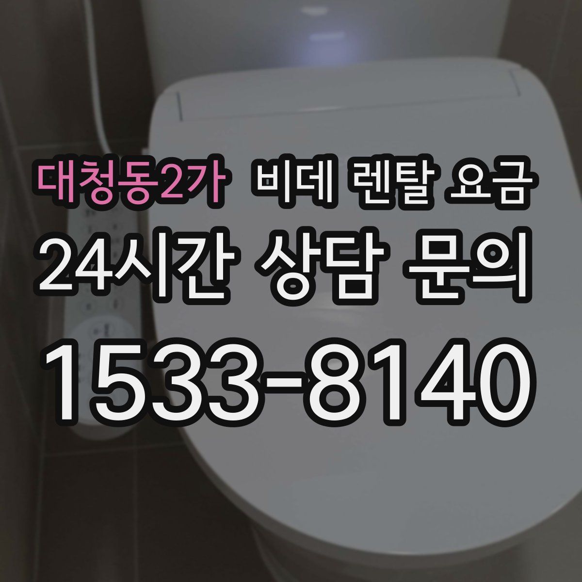 대청동2가 비데 렌탈 요금