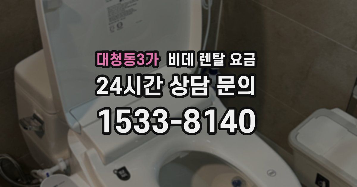 대청동3가 비데 렌탈 요금