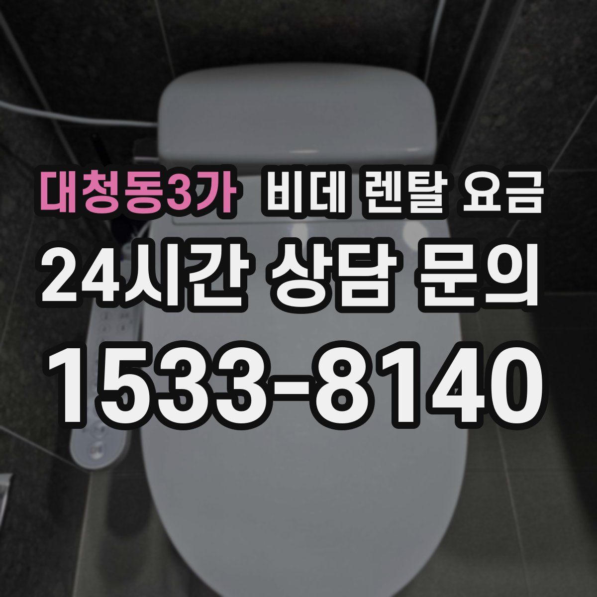 대청동3가 비데 렌탈 요금