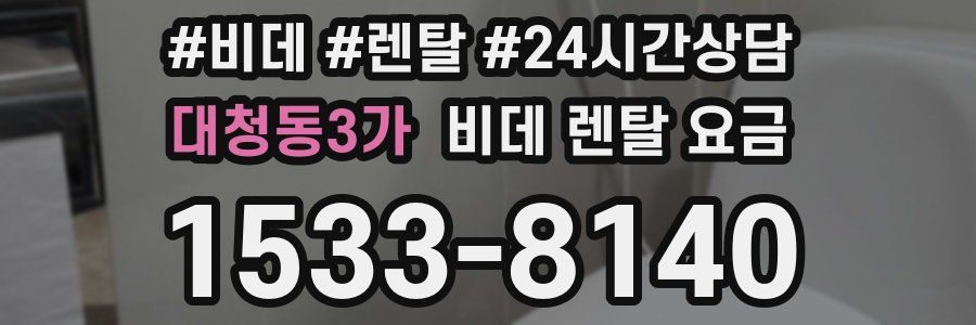 대청동3가 비데 렌탈 요금