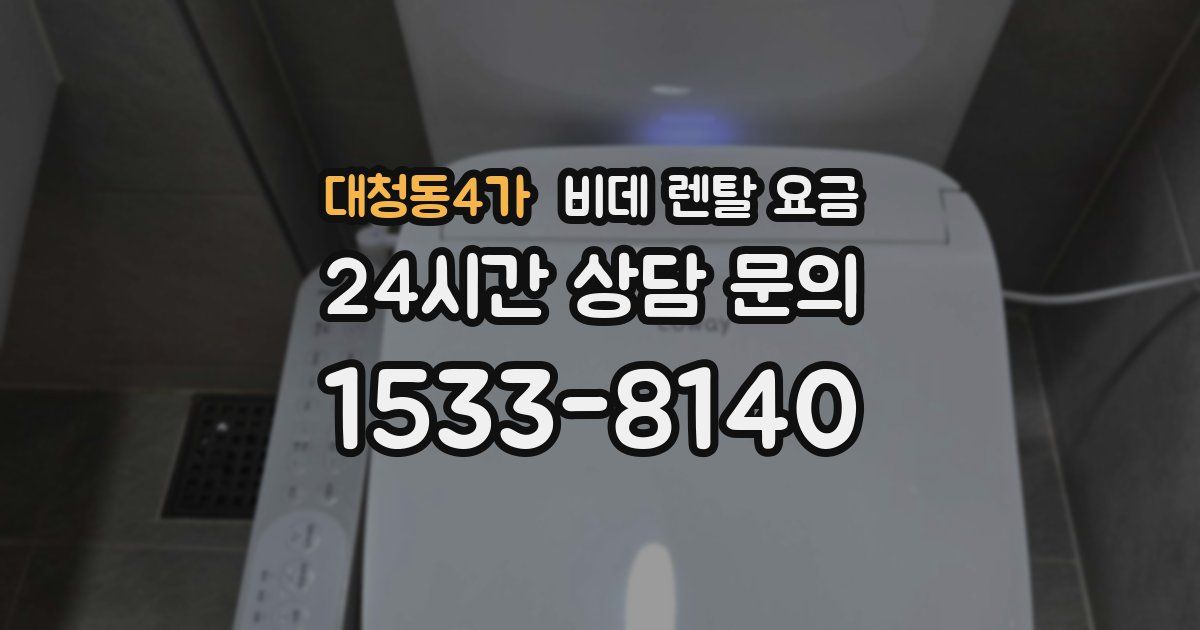 대청동4가 비데 렌탈 요금