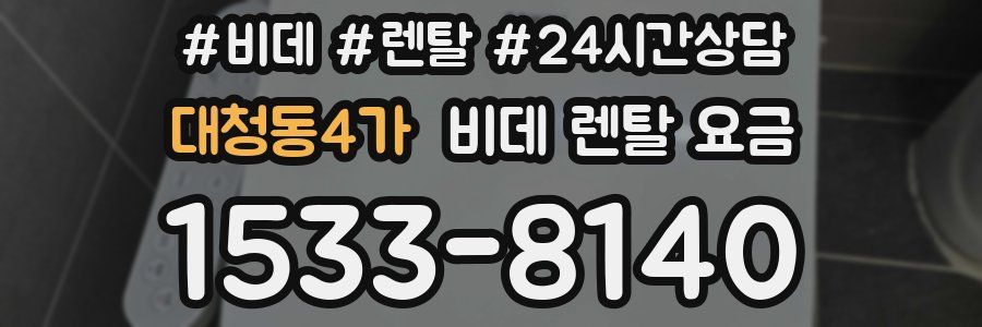대청동4가 비데 렌탈 요금