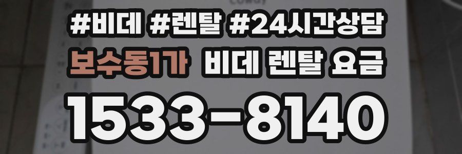 보수동1가 비데 렌탈 요금