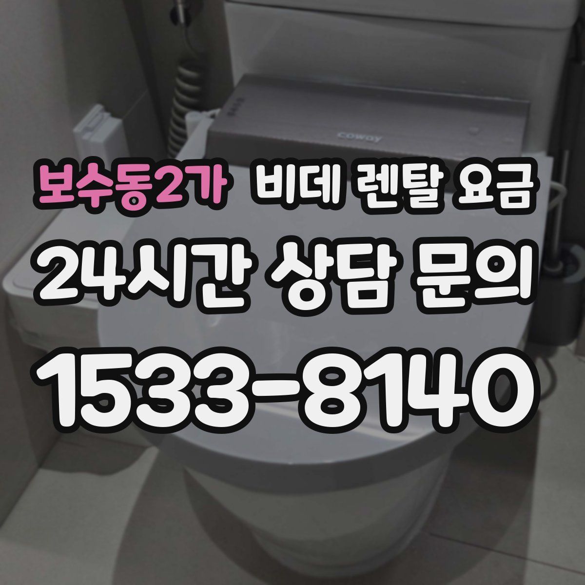 보수동2가 비데 렌탈 요금