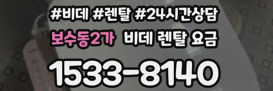 보수동2가 비데 렌탈 요금