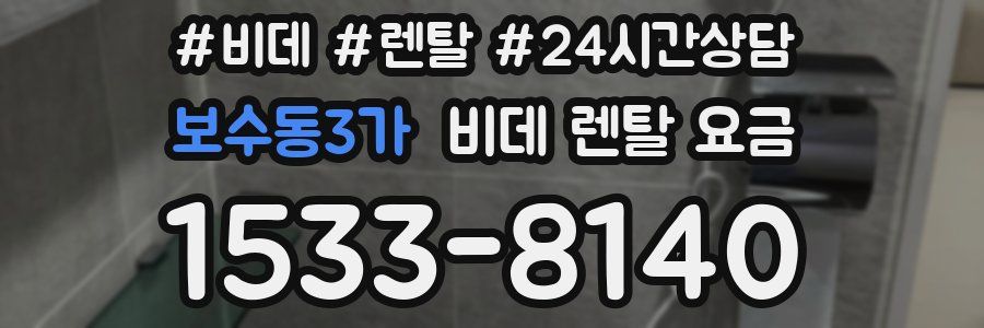 보수동3가 비데 렌탈 요금