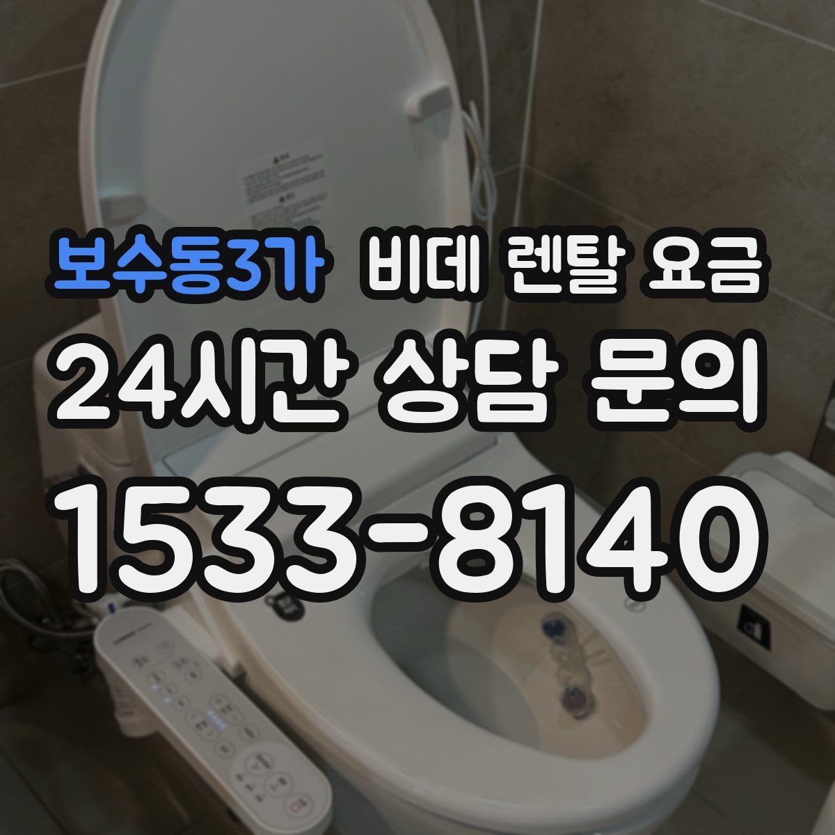 보수동3가 비데 렌탈 요금