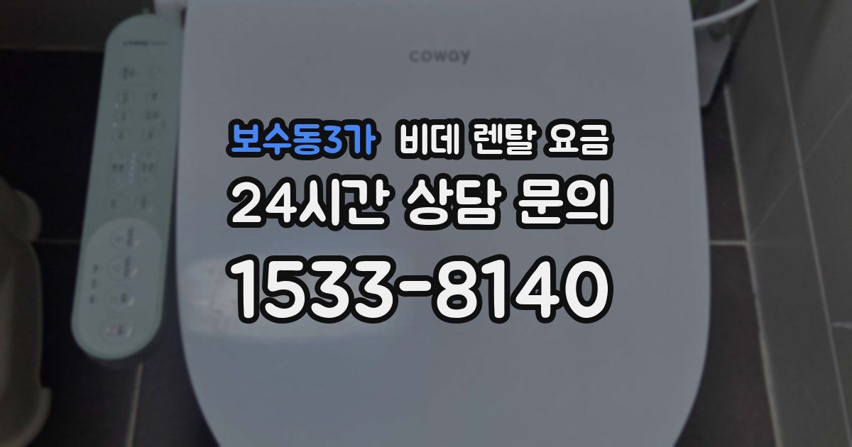 보수동3가 비데 렌탈 요금