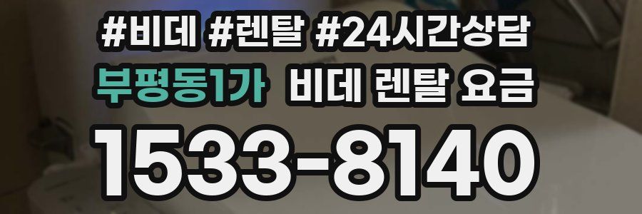 부평동1가 비데 렌탈 요금