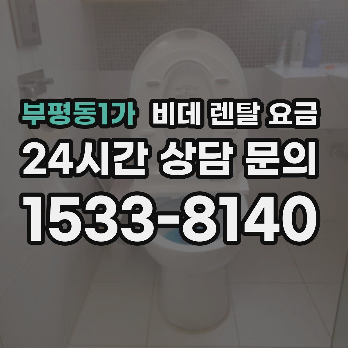 부평동1가 비데 렌탈 요금