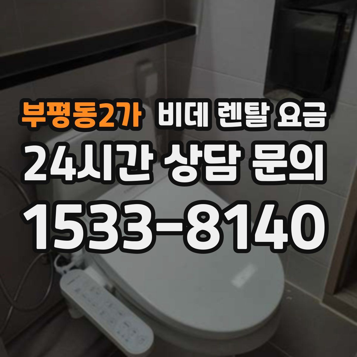부평동2가 비데 렌탈 요금