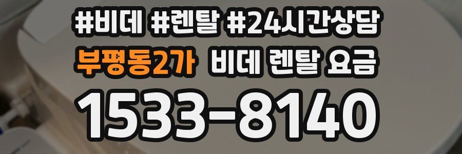 부평동2가 비데 렌탈 요금