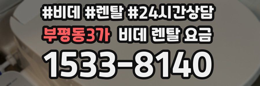 부평동3가 비데 렌탈 요금