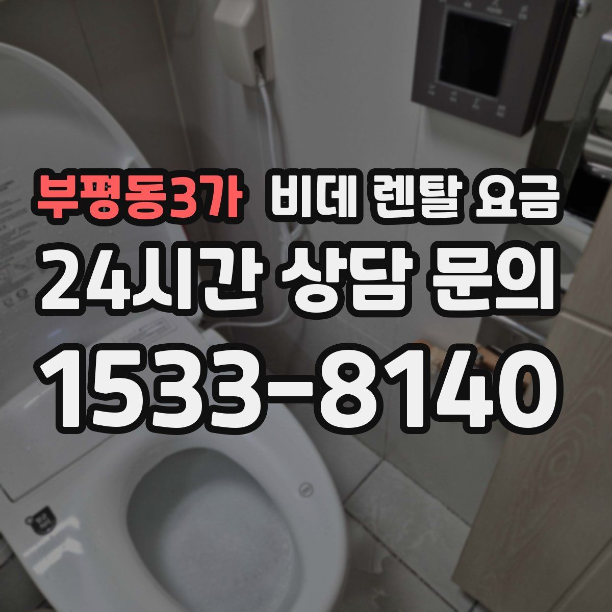 부평동3가 비데 렌탈 요금