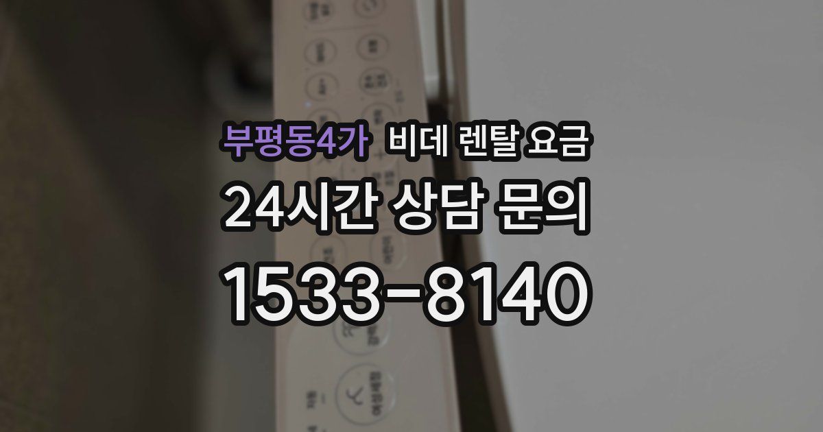 부평동4가 비데 렌탈 요금