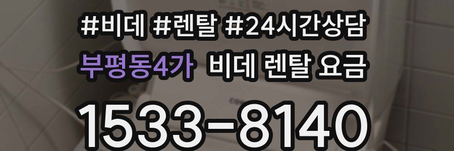 부평동4가 비데 렌탈 요금