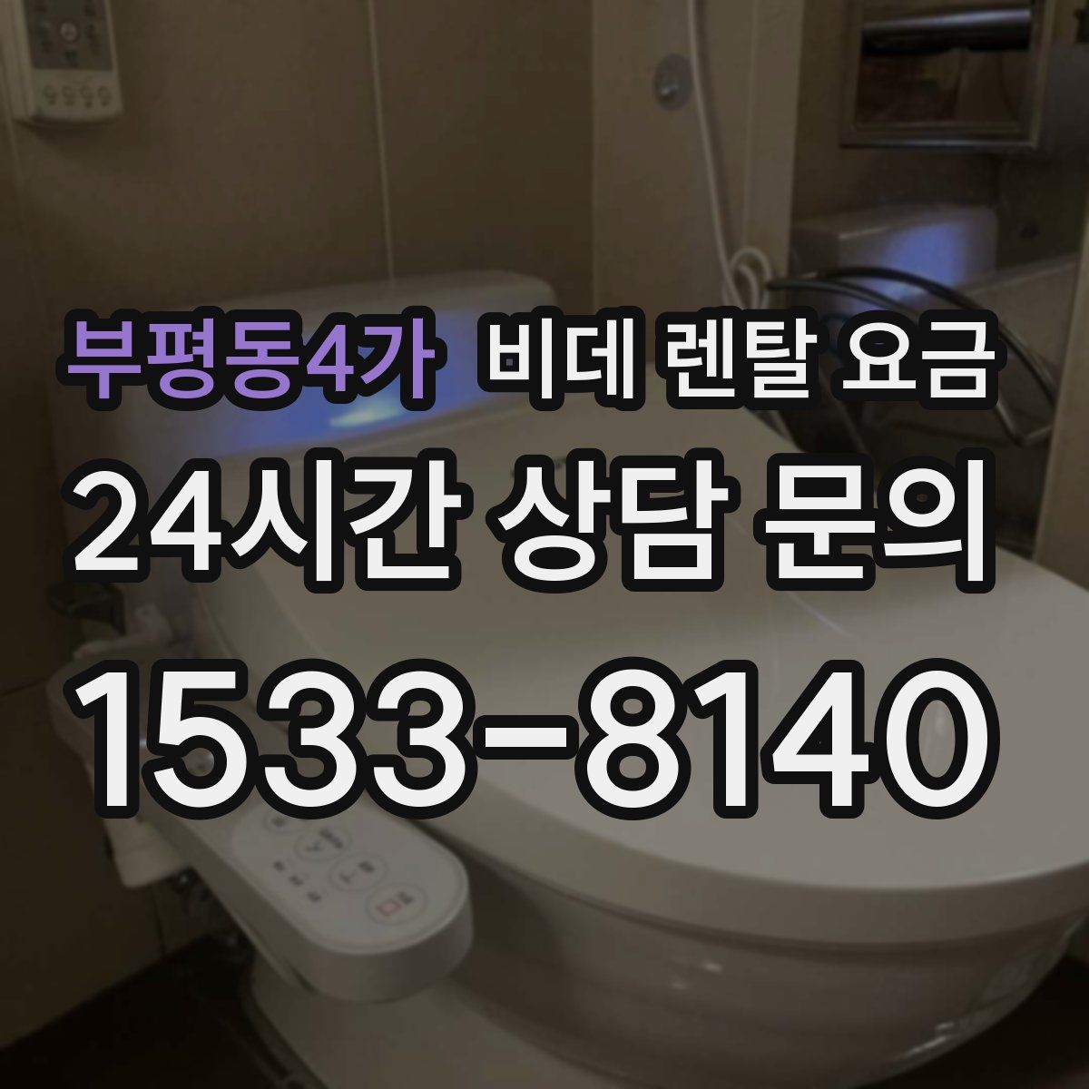 부평동4가 비데 렌탈 요금