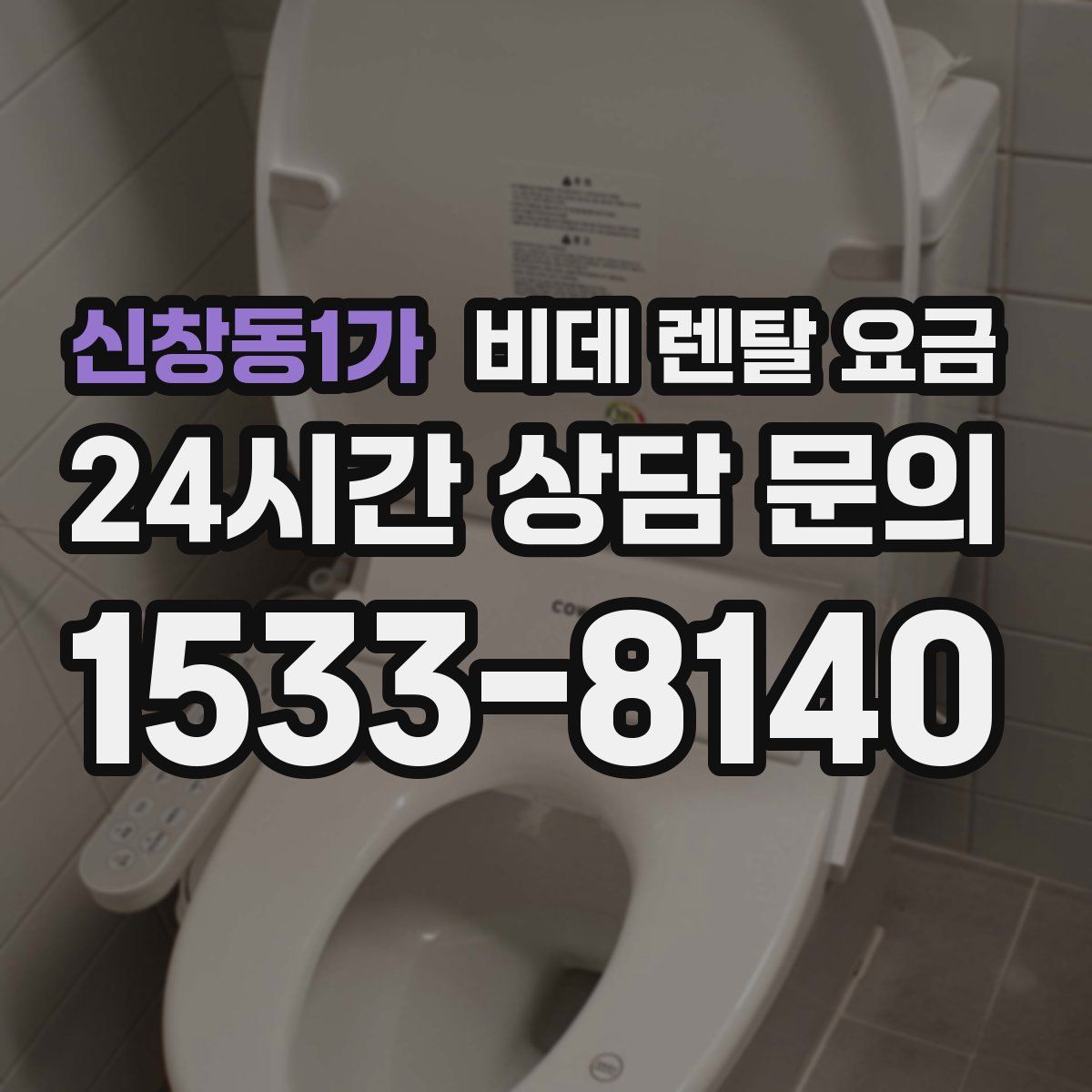 신창동1가 비데 렌탈 요금